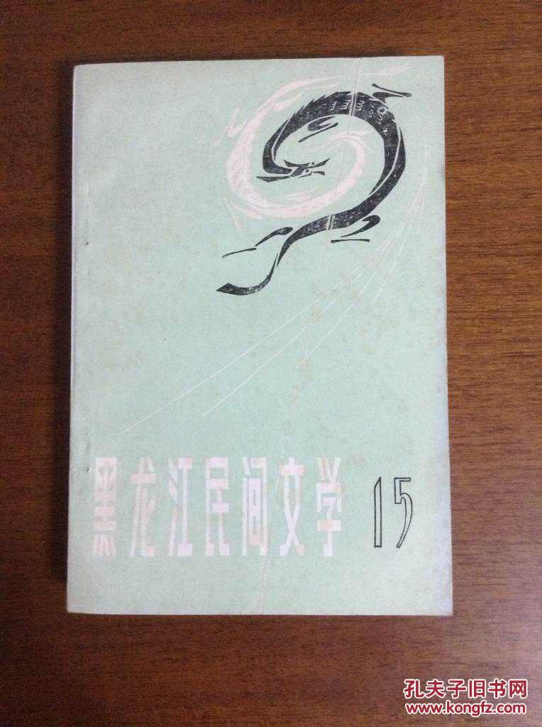 《黑龙江民间文学》第15集（内部资料），黑龙江地方风物传说专集，私藏未阅