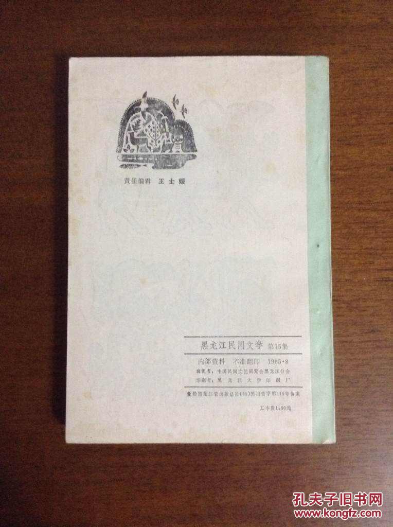 《黑龙江民间文学》第15集（内部资料），黑龙江地方风物传说专集，私藏未阅