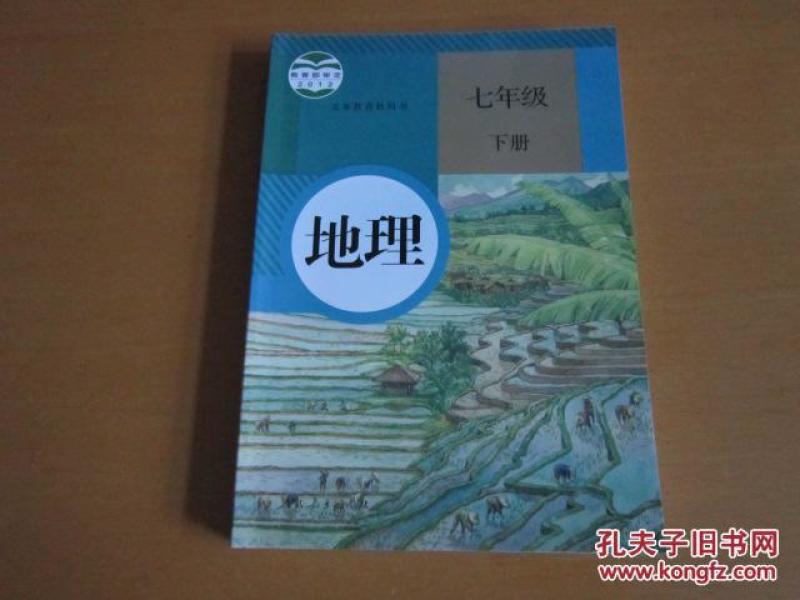 人教版初中地理课本 七年级下册 【2012年版 无笔记】