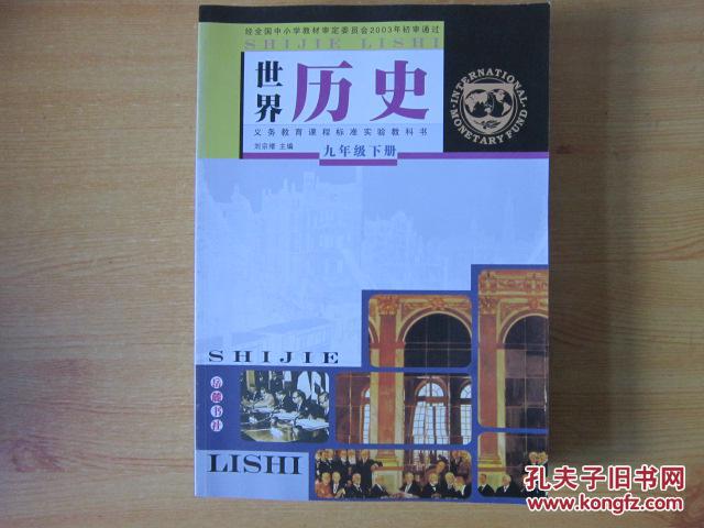 初中历史课本 世界历史 九年级下册【 岳麓版 有笔记 】