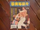 期刊杂志双月刊：拳击与格斗1995年第4期