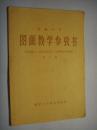 初级中学图画教学参考书  第三册（初级中学二年级第一学期适用）只印770册   孔网孤本书