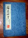 论秦始皇 唐）柳宗元著 1974年一版一印