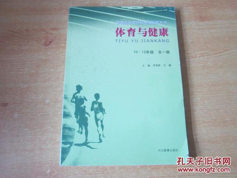 普通高中课程标准实验教科书 体育与健康 10~12年级 全一册