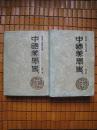 中国美学史（布面硬精装带书衣） 第一卷 第二卷（1版1印）