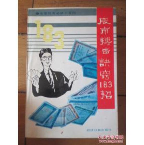 正版    股市博击诀窍183招