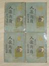 365.【稀见】民囯18年初版 大通书局 香艳小说《人兽关头》四集四册一套全  张恂子著 有印钤