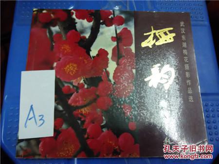武汉东湖梅花摄影作品选：梅韵 许瑶卿签名本