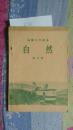 《高级小学课本 自然》第三册 1957年5月1版1印  874