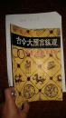 今古大预言纵观