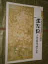 张发俭工笔花鸟画艺术