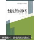 新农村建设实用法律丛书：农村法律知识问答