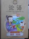 中华传统文化经典国学读本：论语(大字注音彩绘版) 包平邮
