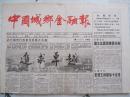 1997年7月8日中国城乡金融报1997年7月8日生日报
