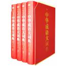 中华成语大词典 大字版 双色插图版 彩图精装16开全4册