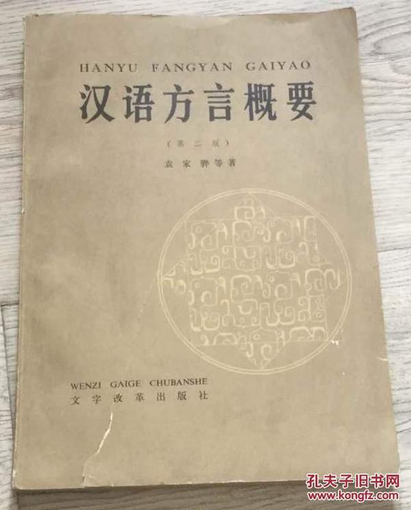 书名：《汉语方言概要》（第二版）1960年  长18.9厘米、宽25.8厘米、高1.2厘米  袁家骅 等著  北京第二新华印刷厂印刷  统一书号：9060·398  版次：1960年2月第1版  版印次：1983年6月第2版第2次印刷  文字改革出版社  价格：53元