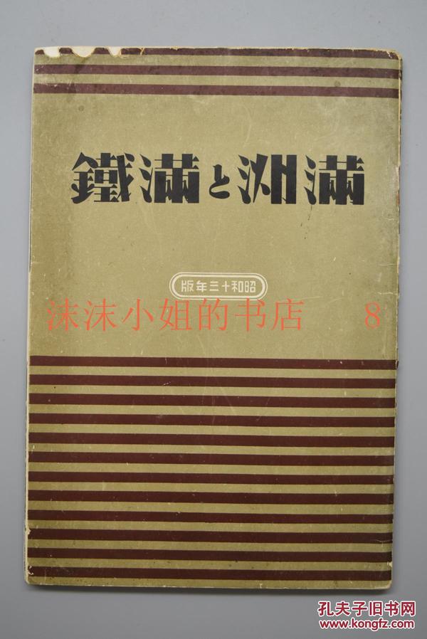 （Y1114）史料《满铁与满洲》昭和十三年版一册全 大量黑白老照片 后附满洲略图 伪满洲国统治组织一览 宗教 农林牧渔 矿产 工业 西安 抚顺 本溪 安东丹东 大连 横道河子 周水子机场 新京 开拓团 关东州 奉天 甘井子 松花江 鞍山 凤凰城 南满洲铁道株式会社 1938年