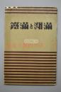 （Y1114）史料《满铁与满洲》昭和十三年版一册全 大量黑白老照片 后附满洲略图 伪满洲国统治组织一览 宗教 农林牧渔 矿产 工业 西安 抚顺 本溪 安东丹东 大连 横道河子 周水子机场 新京 开拓团 关东州 奉天 甘井子 松花江 鞍山 凤凰城 南满洲铁道株式会社 1938年