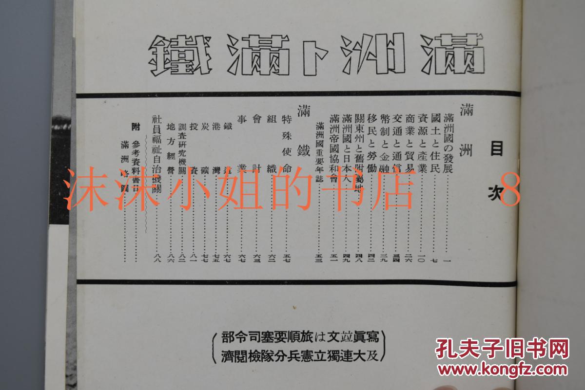 （Y1114）史料《满铁与满洲》昭和十三年版一册全 大量黑白老照片 后附满洲略图 伪满洲国统治组织一览 宗教 农林牧渔 矿产 工业 西安 抚顺 本溪 安东丹东 大连 横道河子 周水子机场 新京 开拓团 关东州 奉天 甘井子 松花江 鞍山 凤凰城 南满洲铁道株式会社 1938年