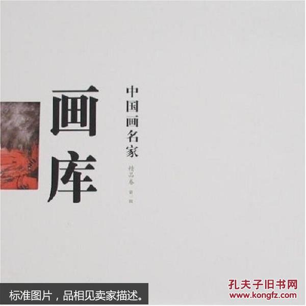 中国画名家画库. 第1编．精品卷