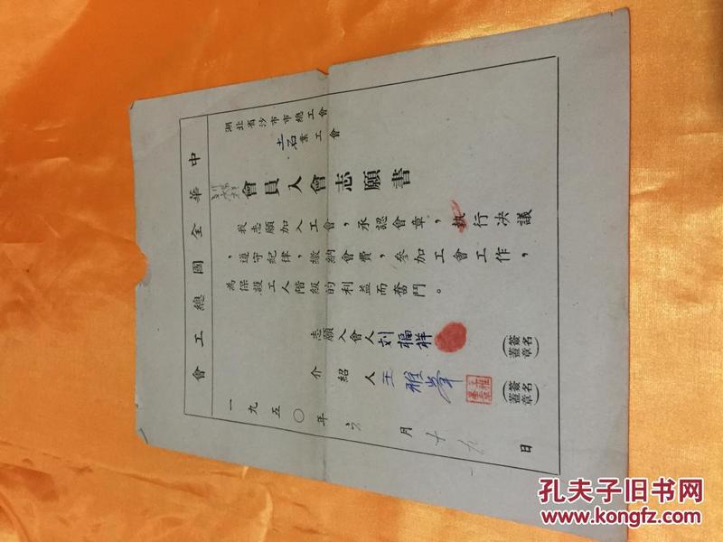 1950年工会会员入会志愿书1 方章 手印 湖北沙市市总工会 土石业工会