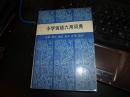 小学词语六用词典：注音释义近义反义扩词造句