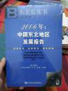 2006年中国东北地区发展报告（附光盘）/东北蓝皮书