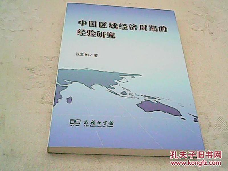 中国区域经济周期的经验研究