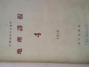 地理译报（1955-56年各第1-4期，馆合订为平装本，2册）