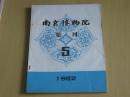 南京博物院集刊：1982年第5期
