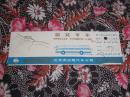 北京市出租汽车公司游览专车（1984年1月19日）