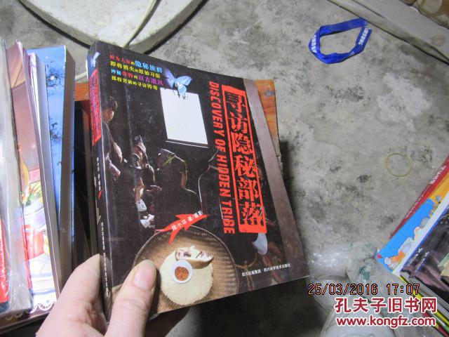 寻访隐秘部落 59500