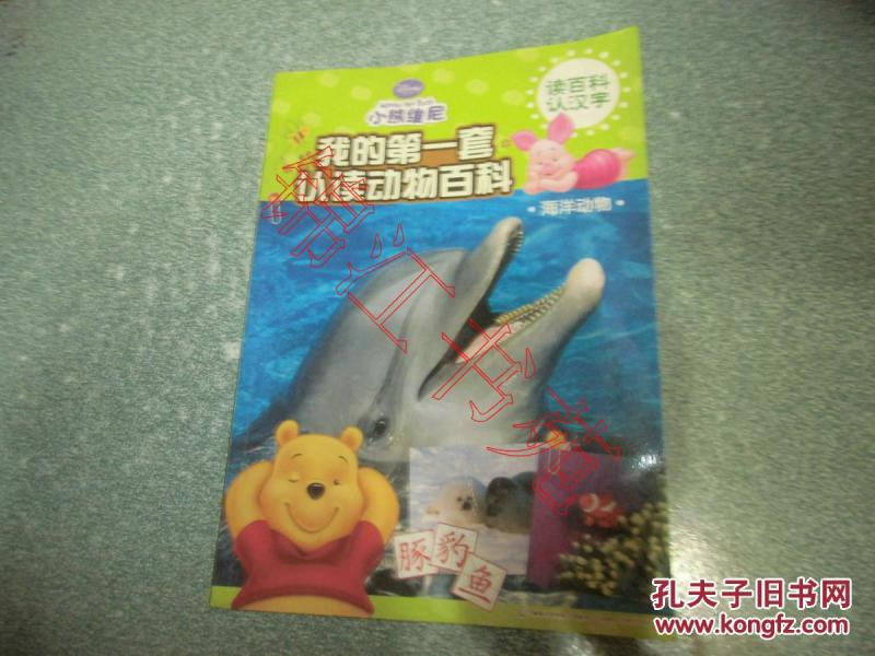 我的第一套认读动物百科：海洋动物