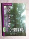 同学，咱们聊一聊心理障碍【稀缺本 一版一印 5000册 馆藏】