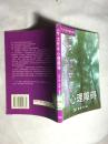 同学，咱们聊一聊心理障碍【稀缺本 一版一印 5000册 馆藏】