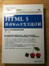 HTML5移动WEB开发实战详解