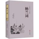 纳兰词 足本足回原版原著 纳兰容若词传古典名著全本典藏中国文学古诗词文全集诗集 文学作品 古典小说文学诗歌集文化书籍正版精装