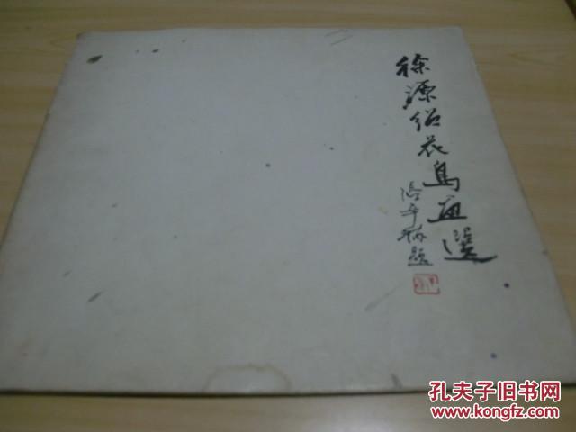 徐源绍花鸟画选1988.03荣宝斋