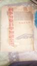 刑事警察科学知识全书 中华民国三十八年四月增订版