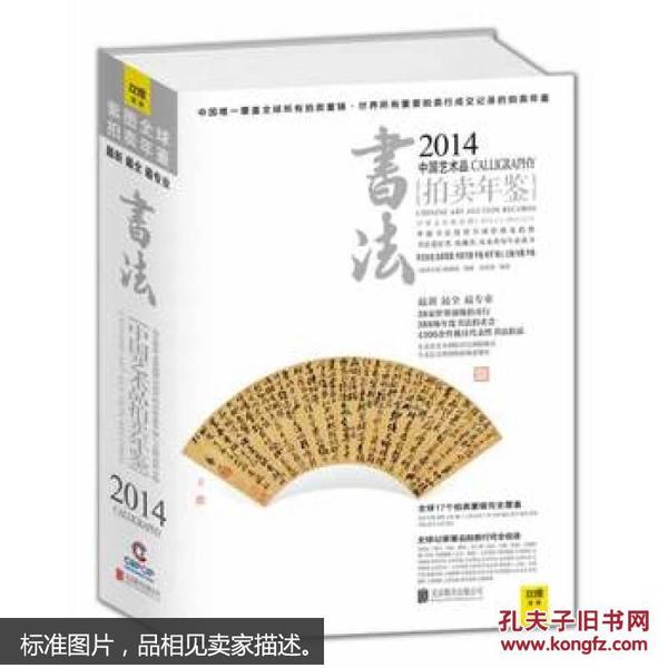 2014中国艺术品拍卖年鉴·书法