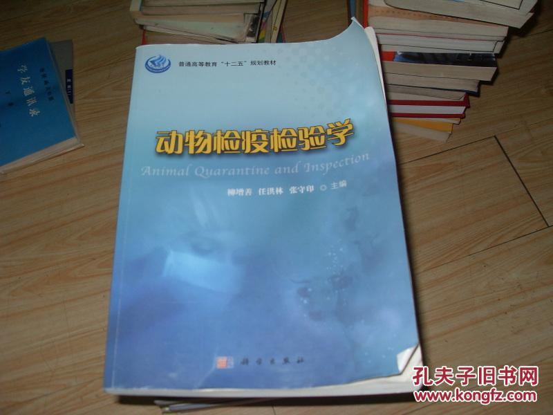 普通高等教育“十二五”规划教材：动物检疫检验学   一版2印