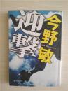 （日本原版文库）迎击  今野敏