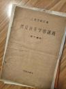 1958年《上海市新成区普及针灸学习讲义——经穴图诀》油印本，多图，稀少！