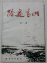 踏遍青山  八十年代报告文学  83年一版一印  解放军出版社