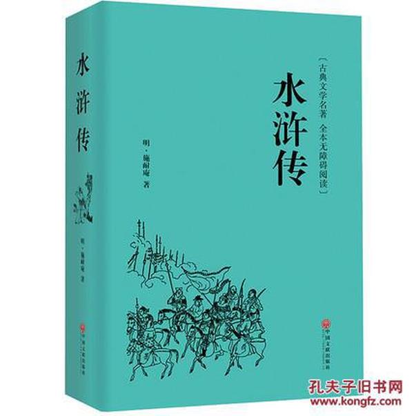 水浒传 精装硬皮 原装原著 罗贯中全本半文言半白话 中国古典文学四大名著之水浒传 全本无障碍阅读 学生版青少年版