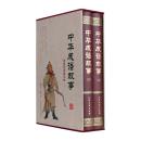 全新正版  中华成语故事  全2册 北方文艺出版社