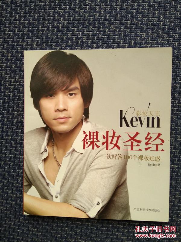 彩妆天王Kevin裸妆圣经