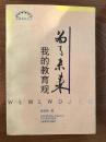 世纪学人 中国基础教育的活化石 吕型伟（1918～2012.07.17）签名本