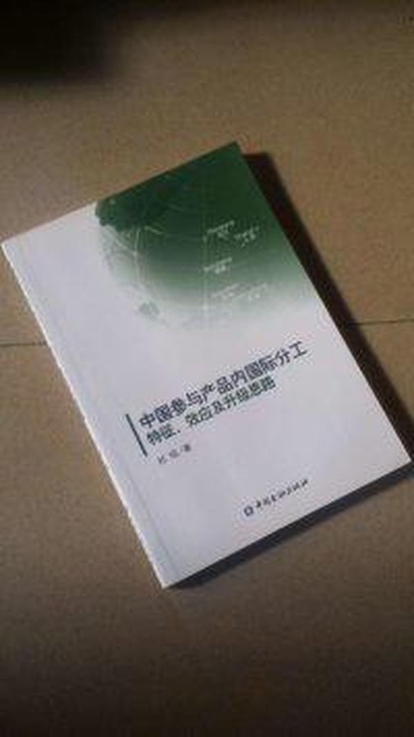 中国参与产品内国际分工：特征、效应及升级思路