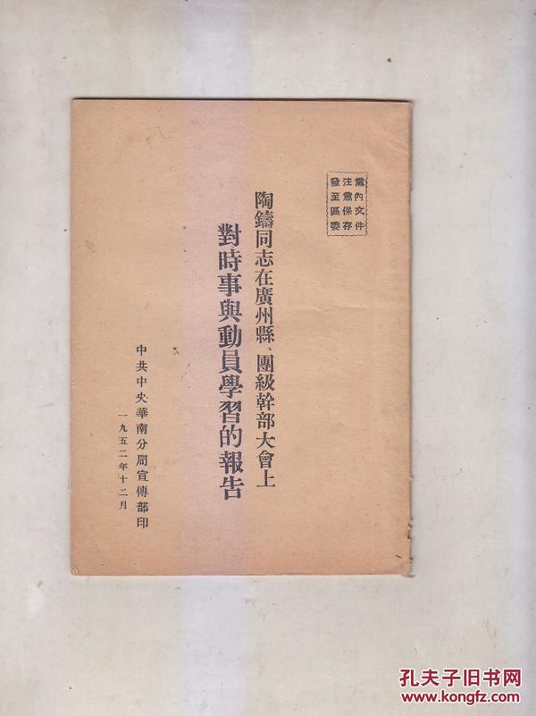 陶铸同志在广州县、团级干部大会上对时事与动员学习的报告  中共华南分局